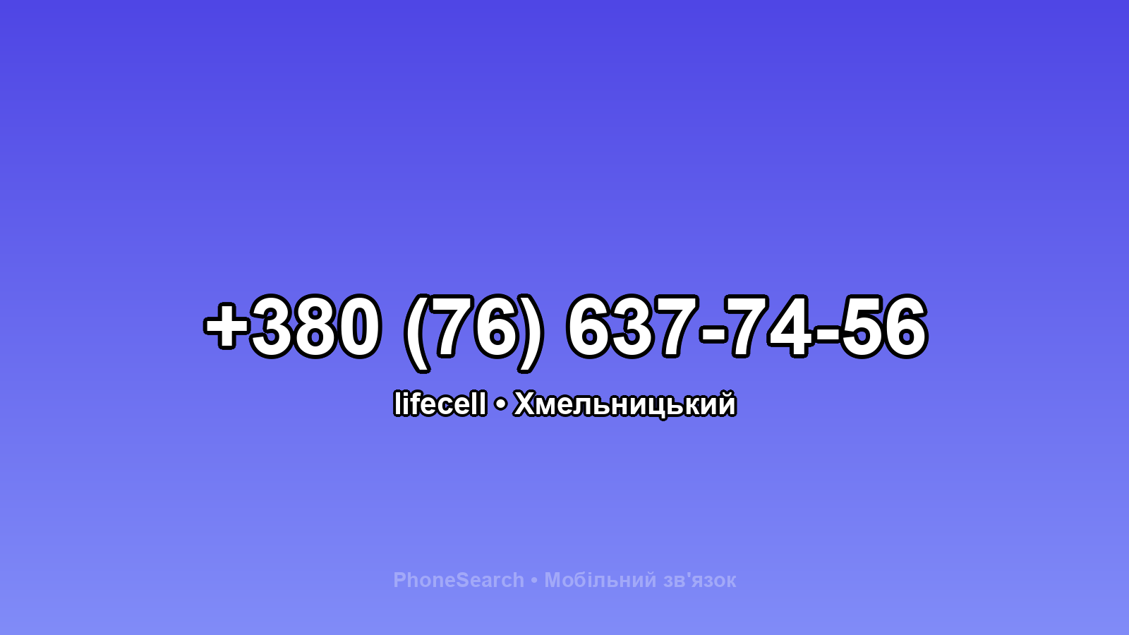 Номер +380 (76) 637-74-56 - вариант 2