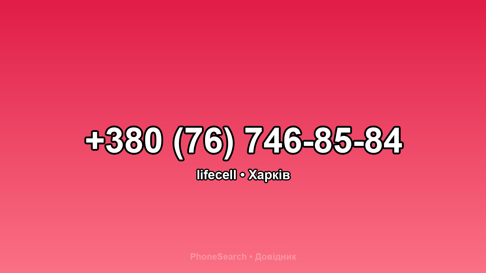 Номер +380 (76) 746-85-84 - вариант 1