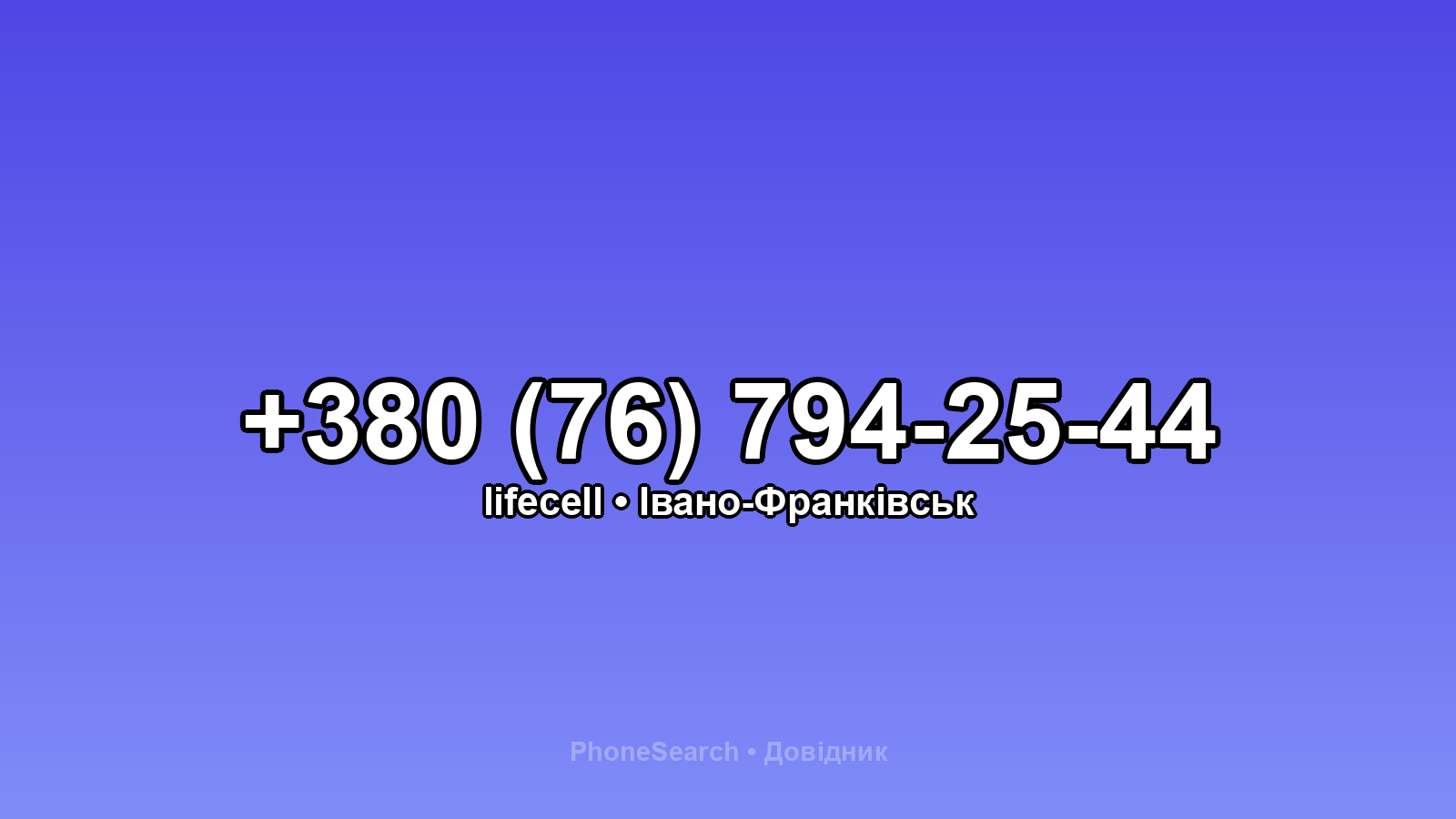 Номер +380 (76) 794-25-44 - вариант 1