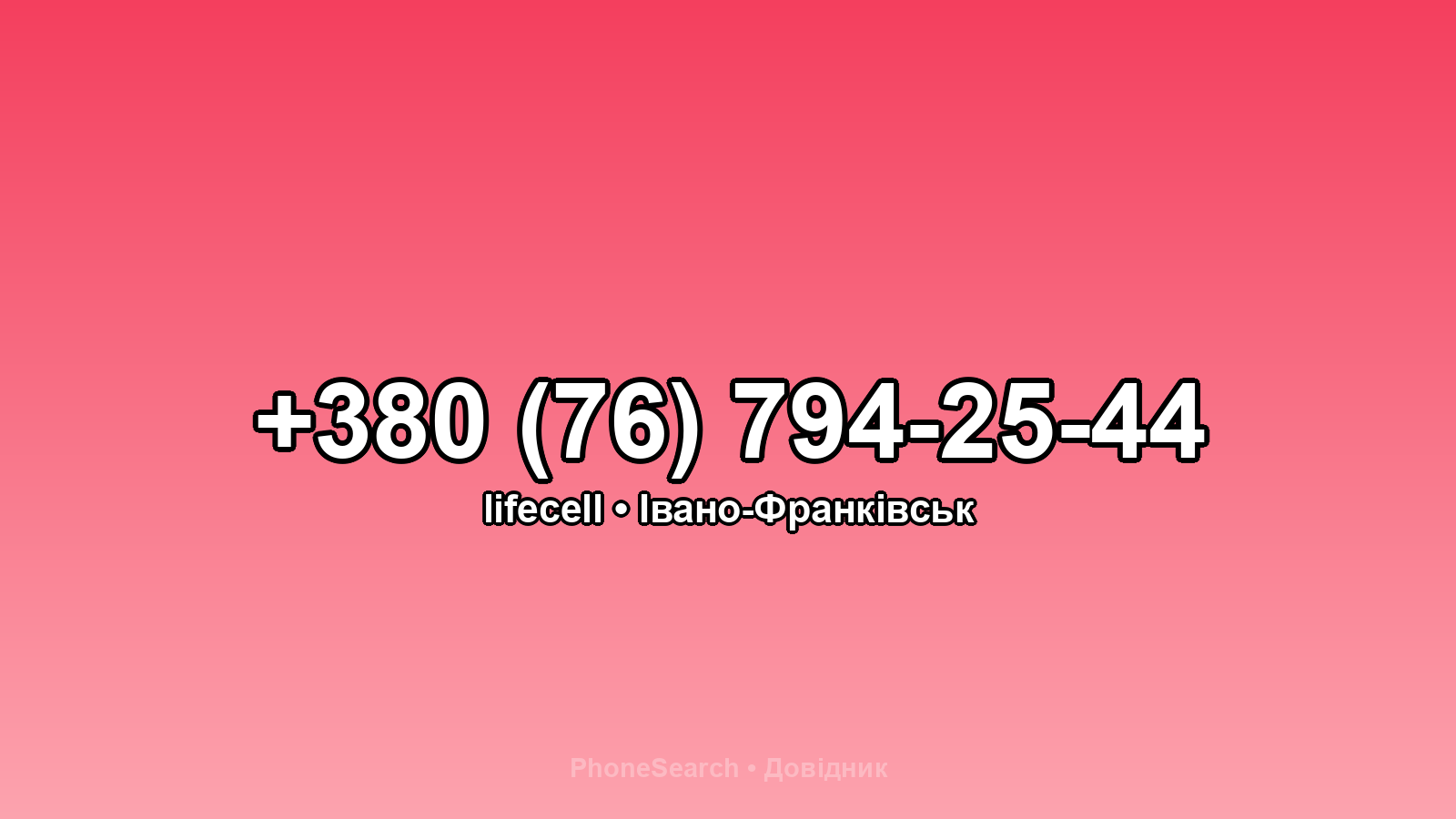 Номер +380 (76) 794-25-44 - вариант 2