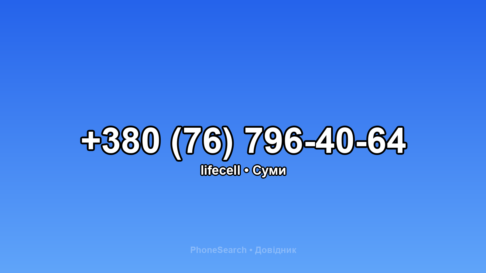 Номер +380 (76) 796-40-64 - вариант 2