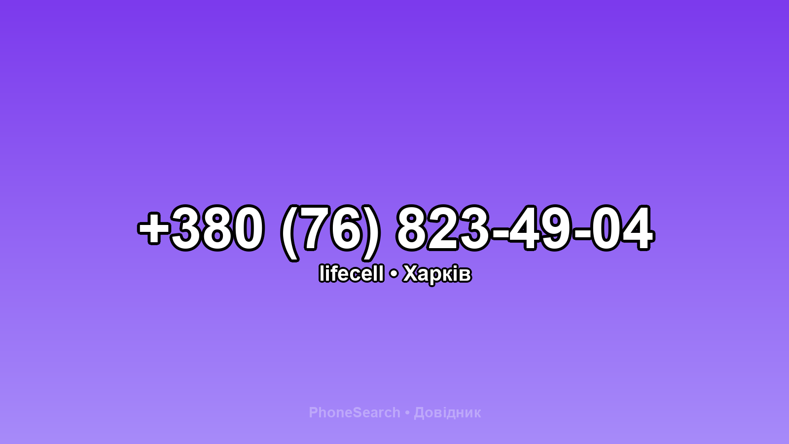 Номер +380 (76) 823-49-04 - вариант 1