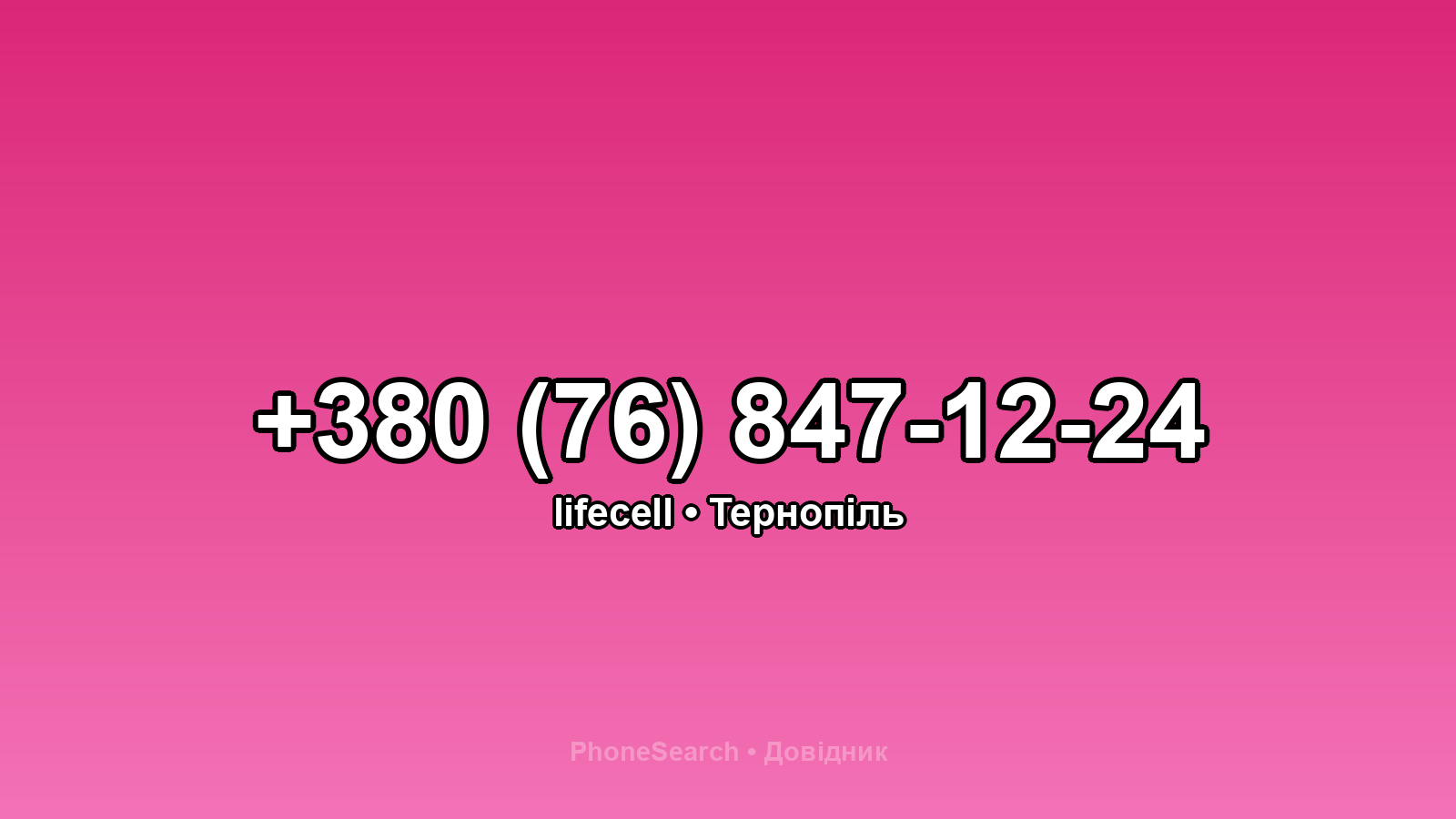 Номер +380 (76) 847-12-24 - вариант 1