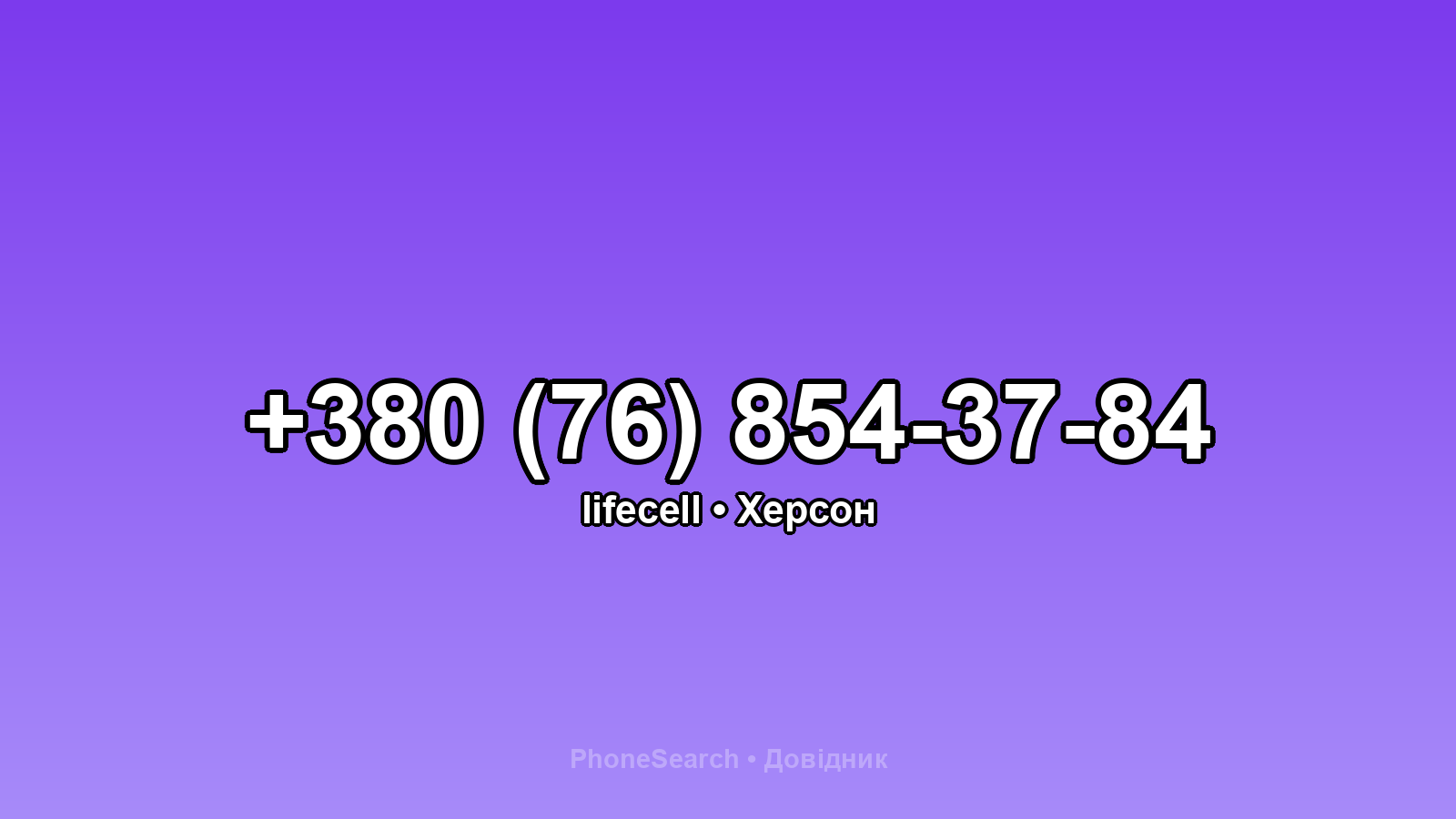 Номер +380 (76) 854-37-84 - вариант 2