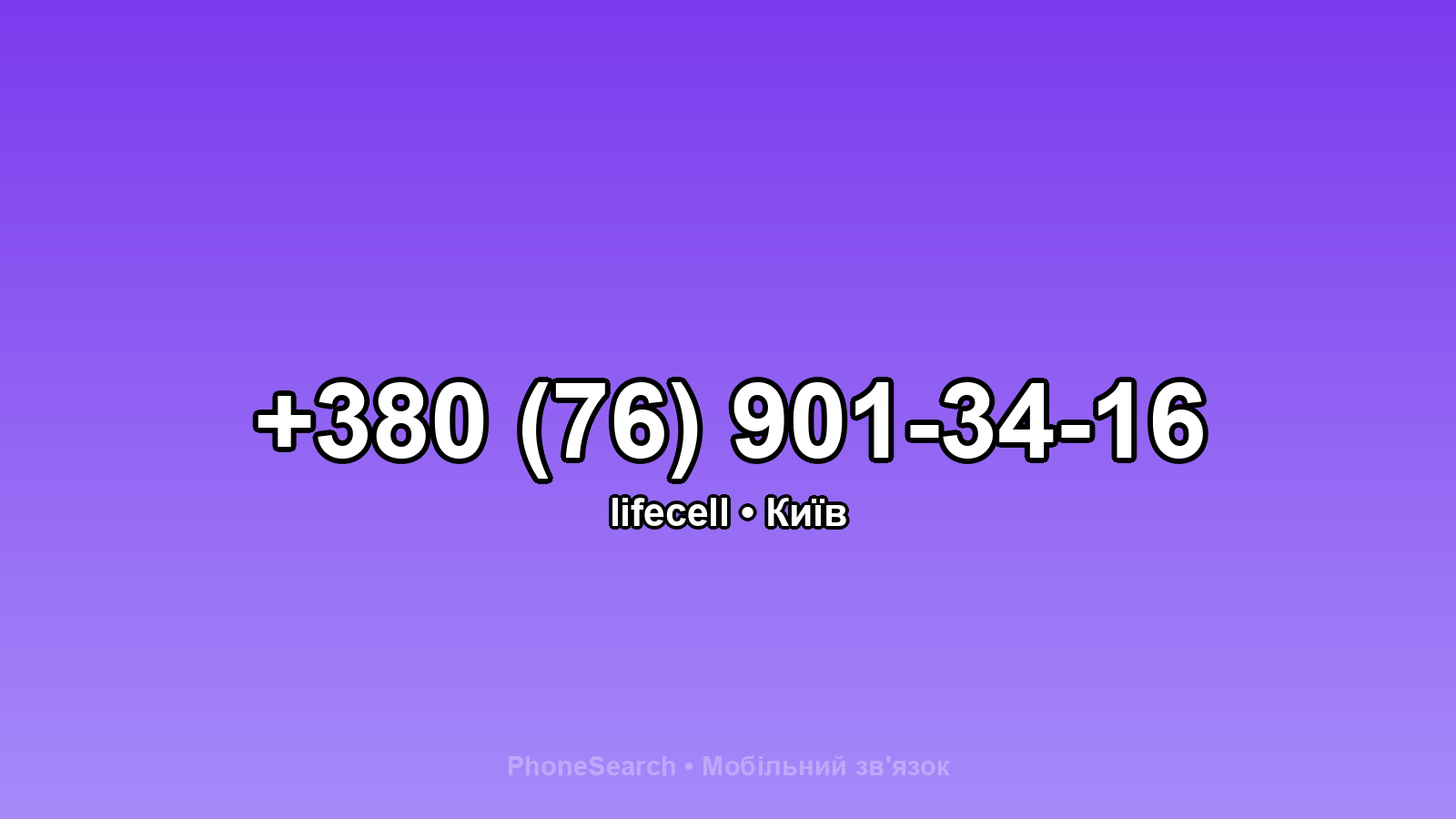 Номер +380 (76) 901-34-16 - вариант 2