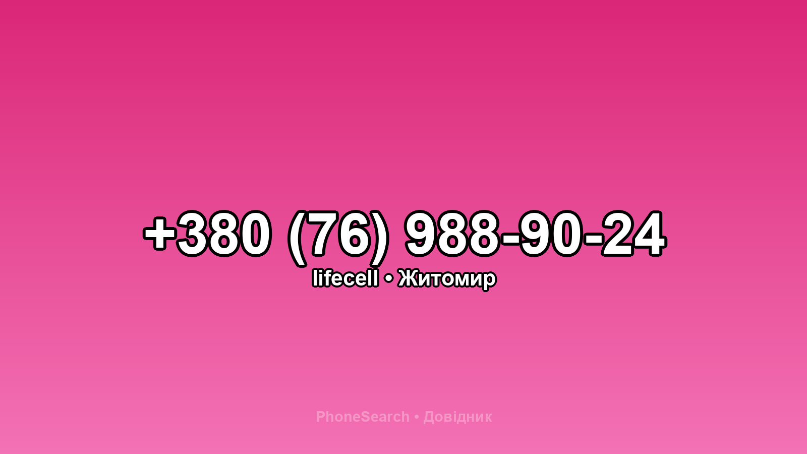 Номер +380 (76) 988-90-24 - вариант 1