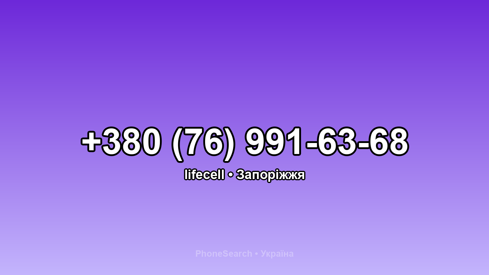 Номер +380 (76) 991-63-68 - вариант 2