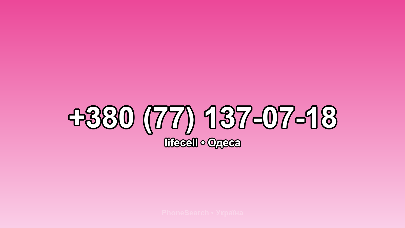 Номер +380 (77) 137-07-18 - вариант 2