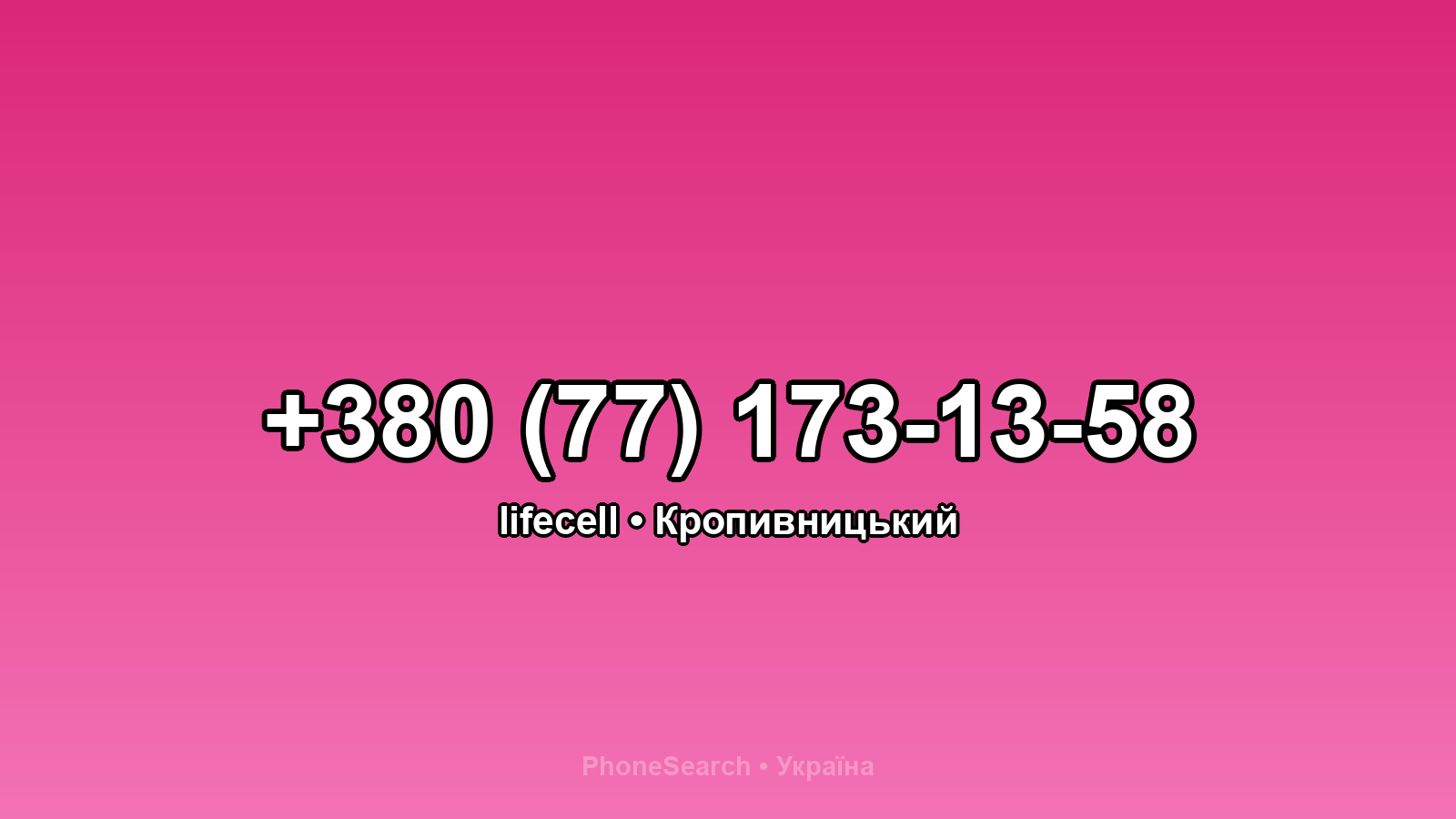 Номер +380 (77) 173-13-58 - вариант 1