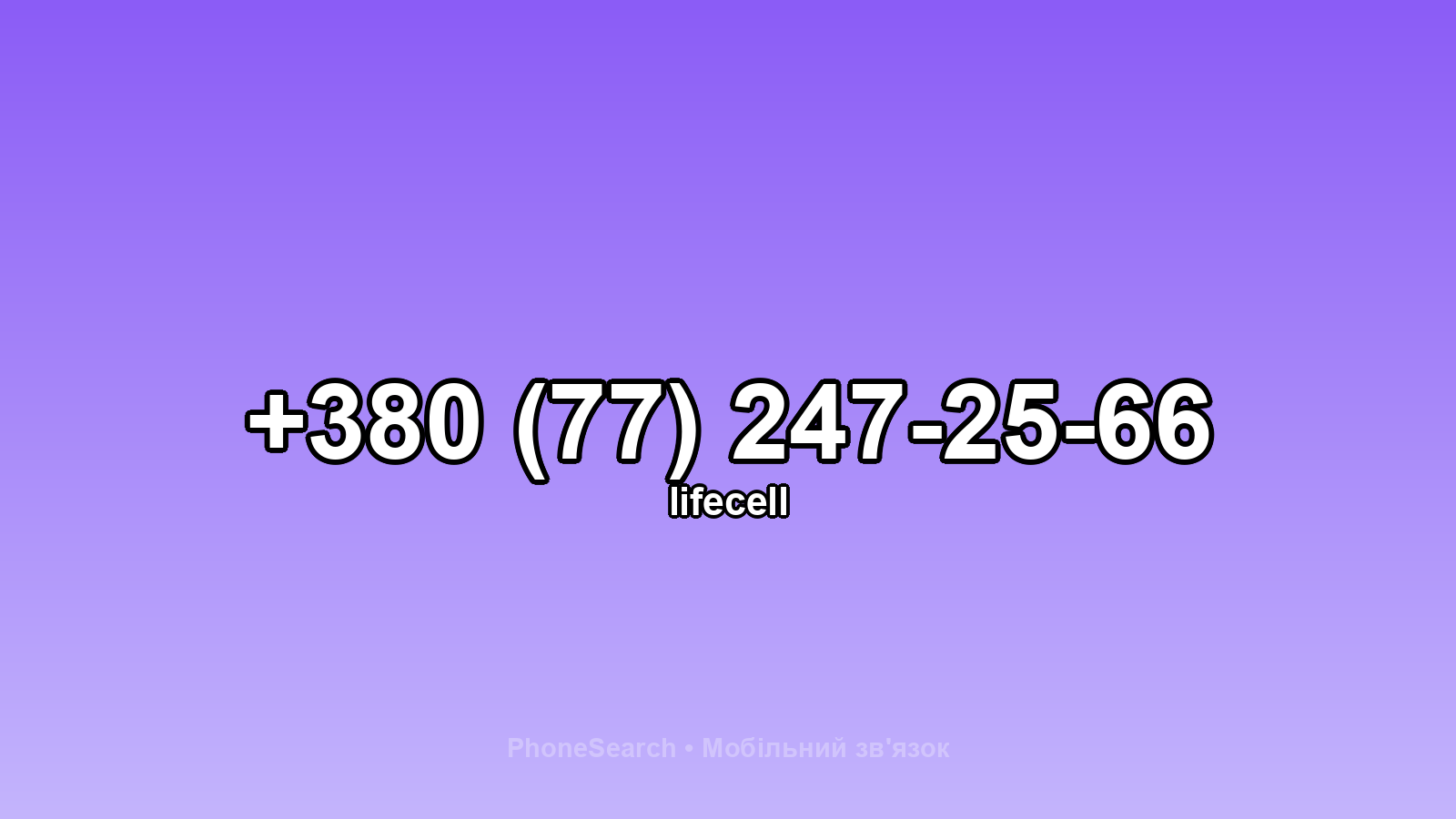 Номер +380 (77) 247-25-66 - вариант 2