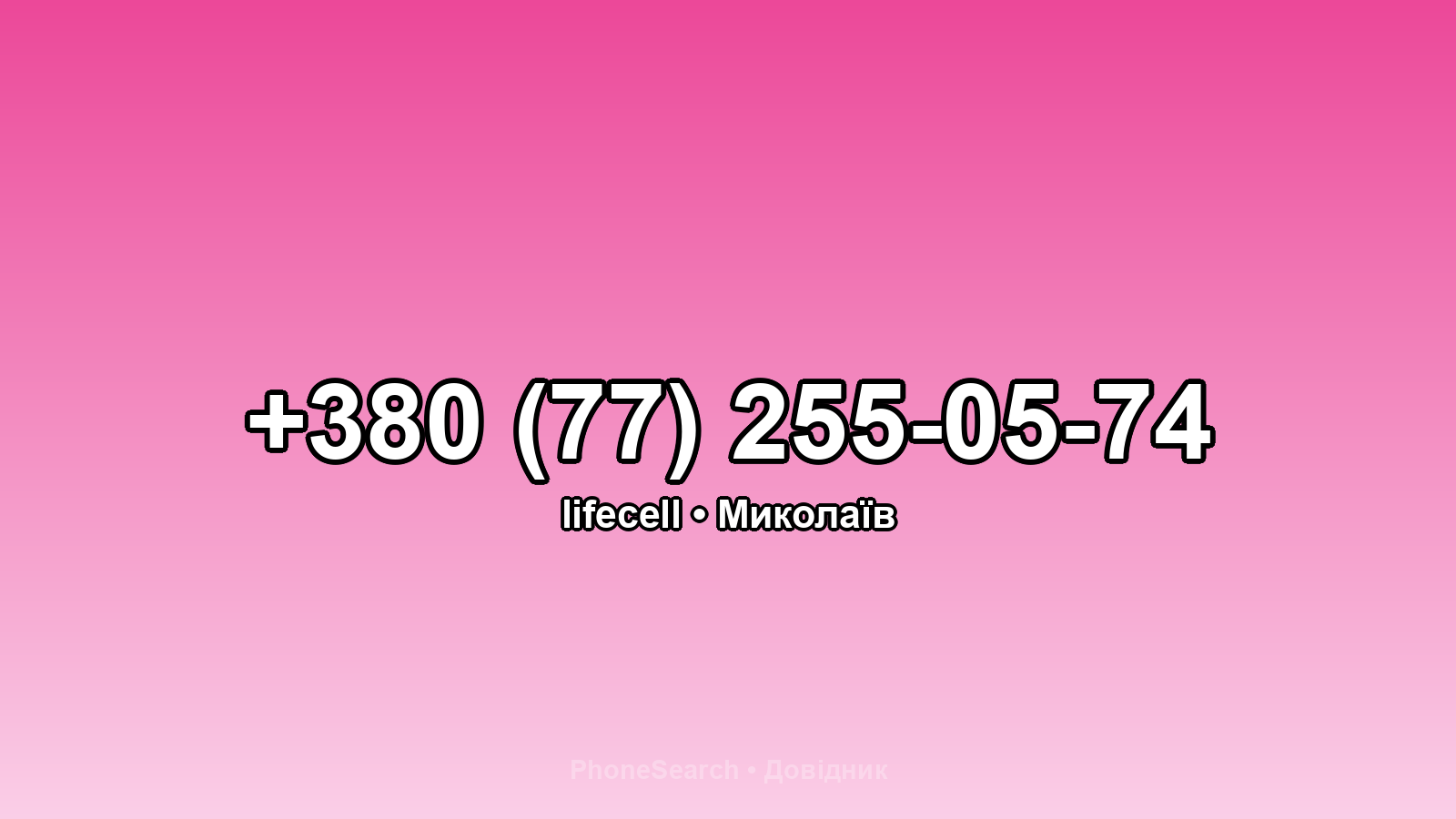 Номер +380 (77) 255-05-74 - вариант 1