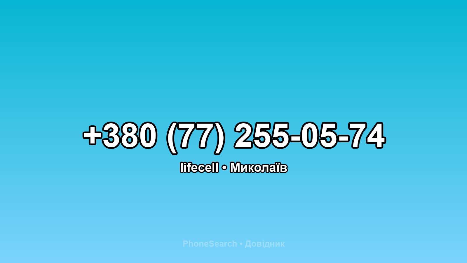 Номер +380 (77) 255-05-74 - вариант 2