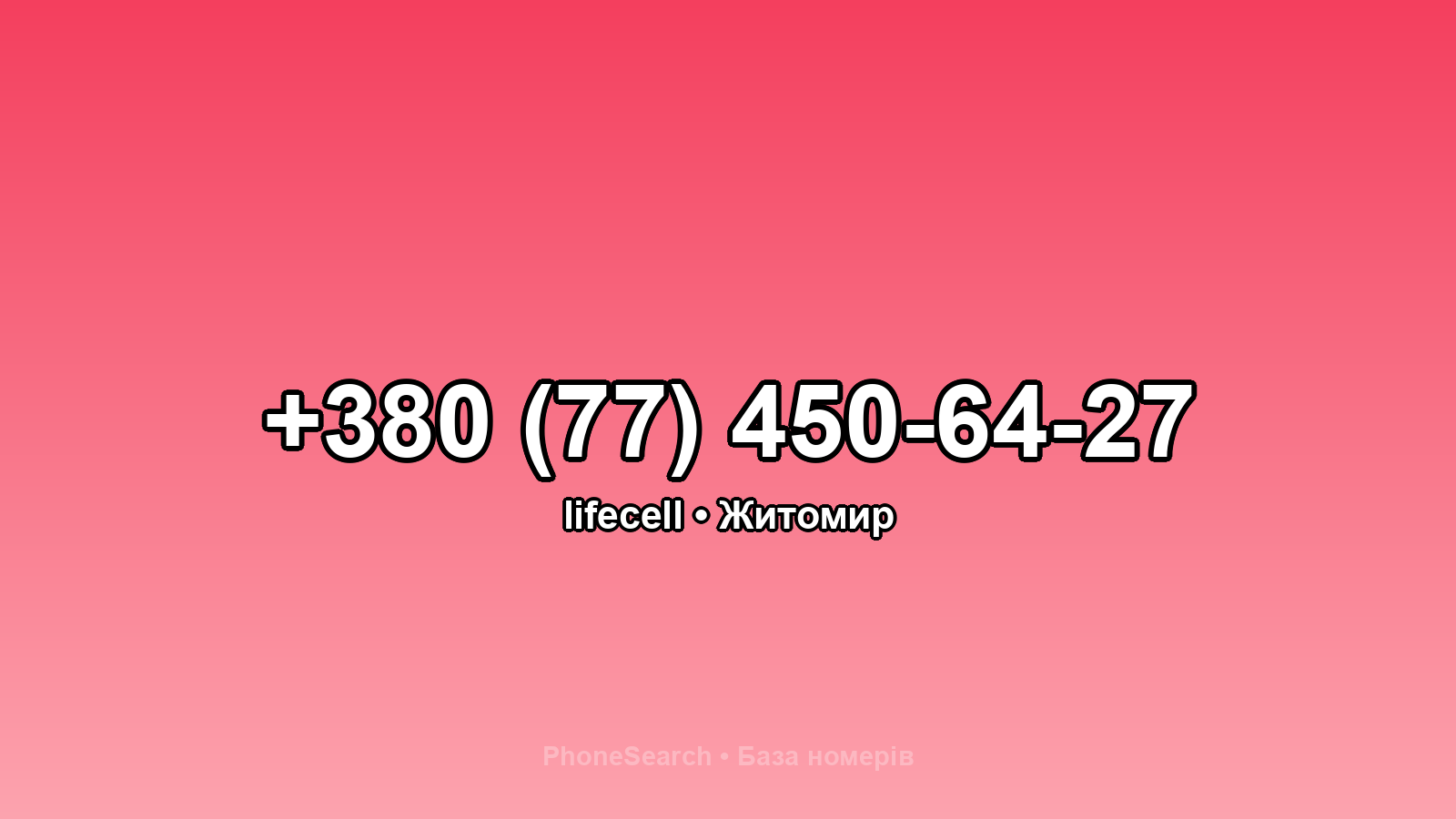 Номер +380 (77) 450-64-27 - вариант 2