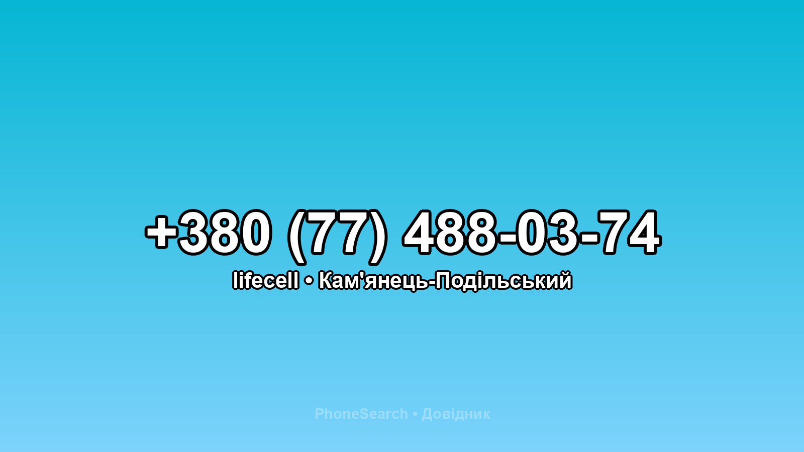 Номер +380 (77) 488-03-74 - вариант 2