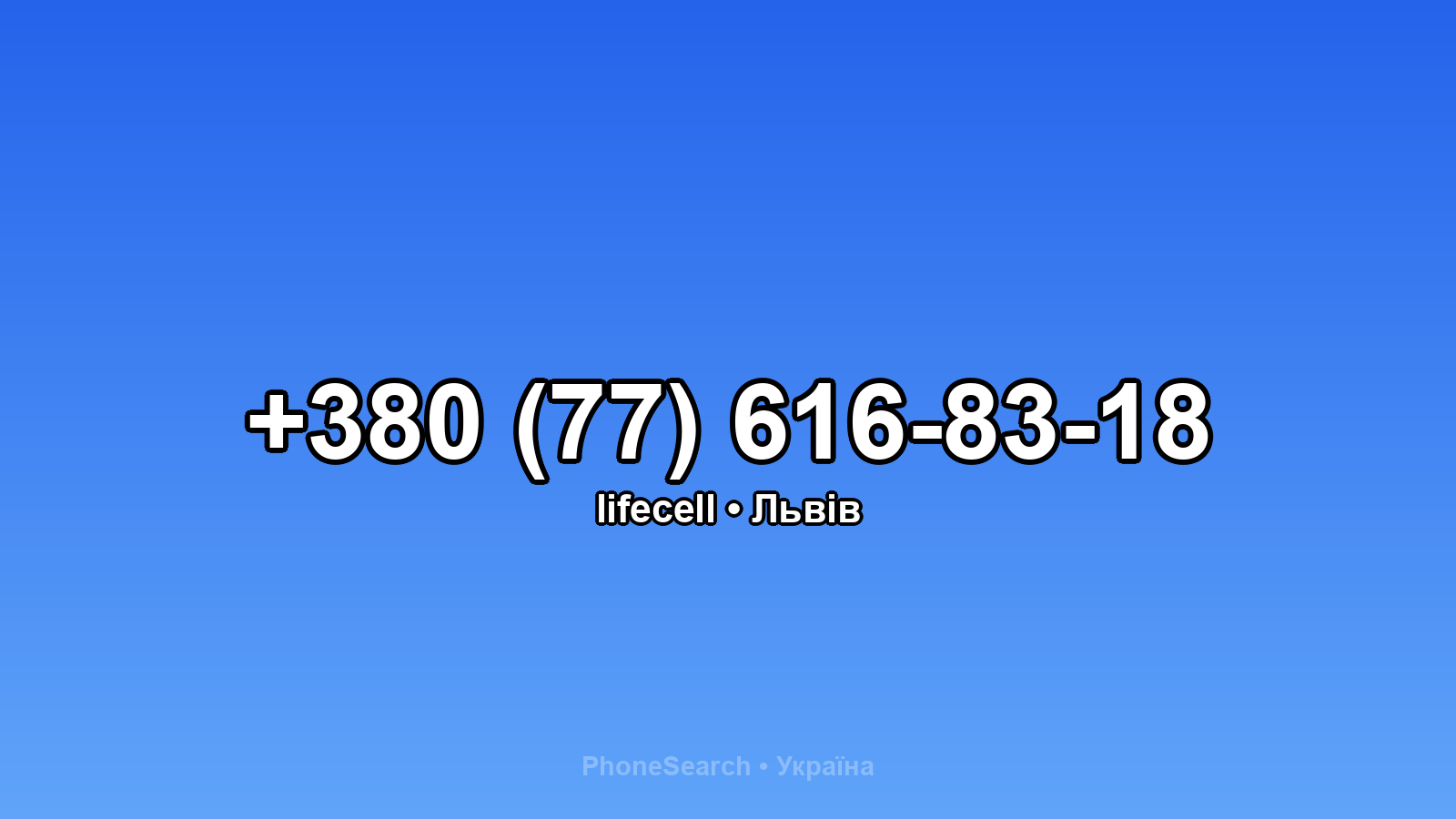 Номер +380 (77) 616-83-18 - вариант 1