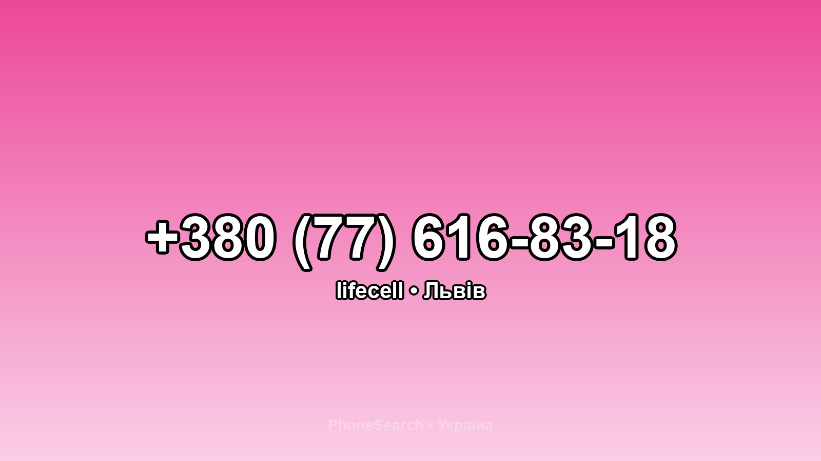 Номер +380 (77) 616-83-18 - вариант 2