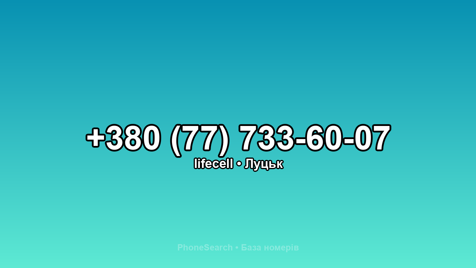 Номер +380 (77) 733-60-07 - вариант 2