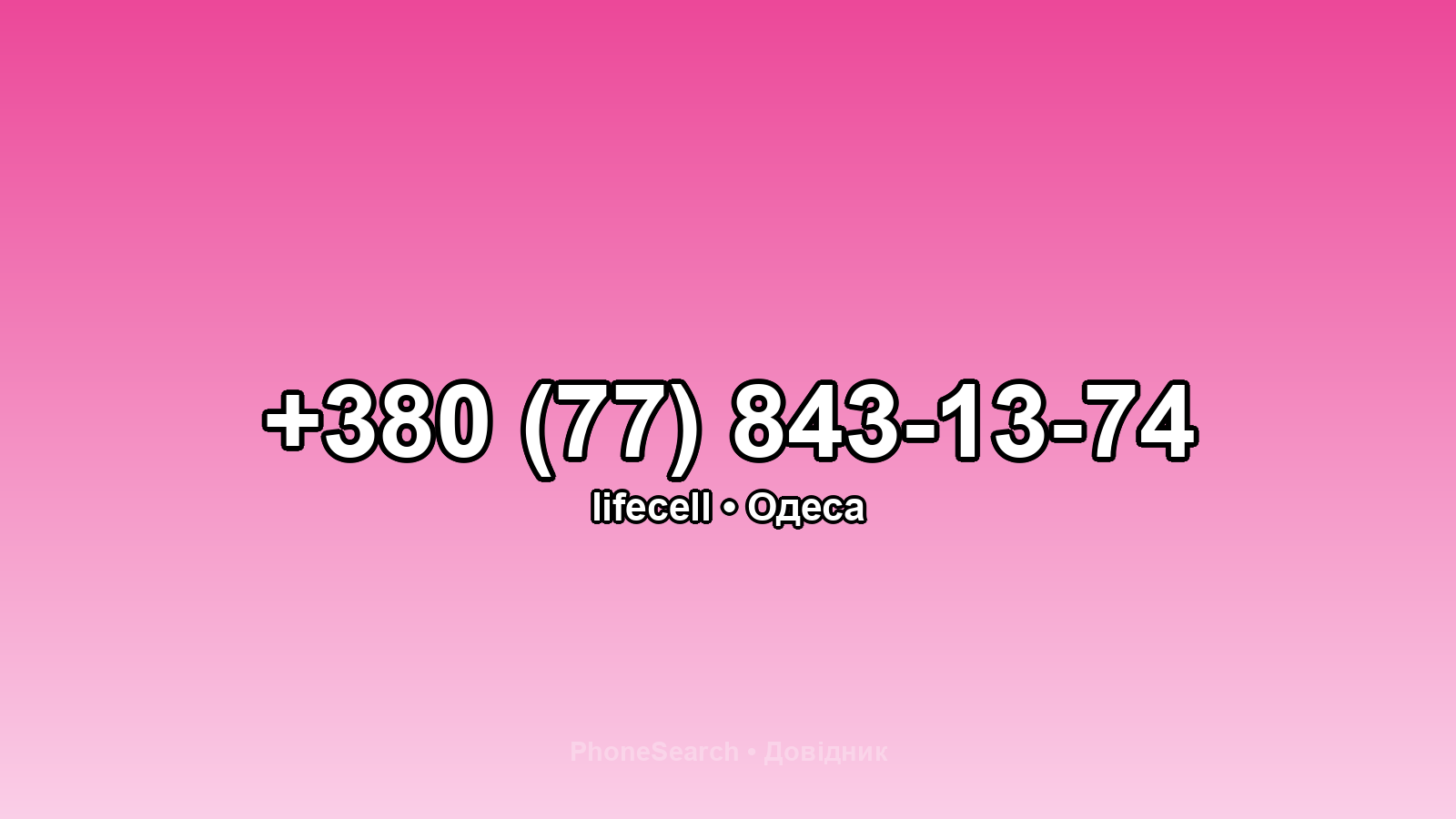 Номер +380 (77) 843-13-74 - вариант 1