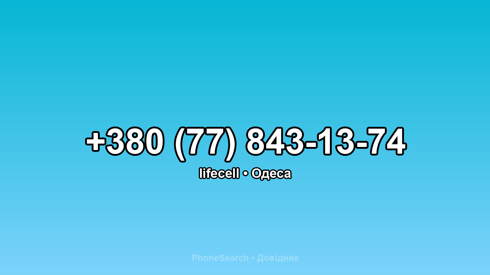 Номер +380 (77) 843-13-74 - вариант 2