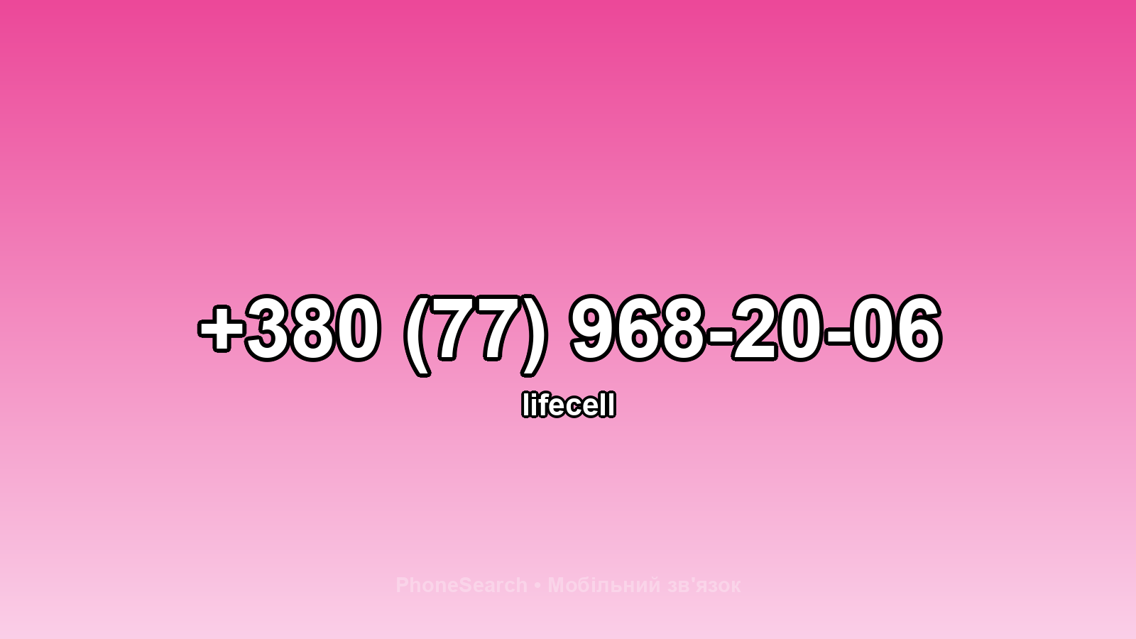 Номер +380 (77) 968-20-06 - вариант 1