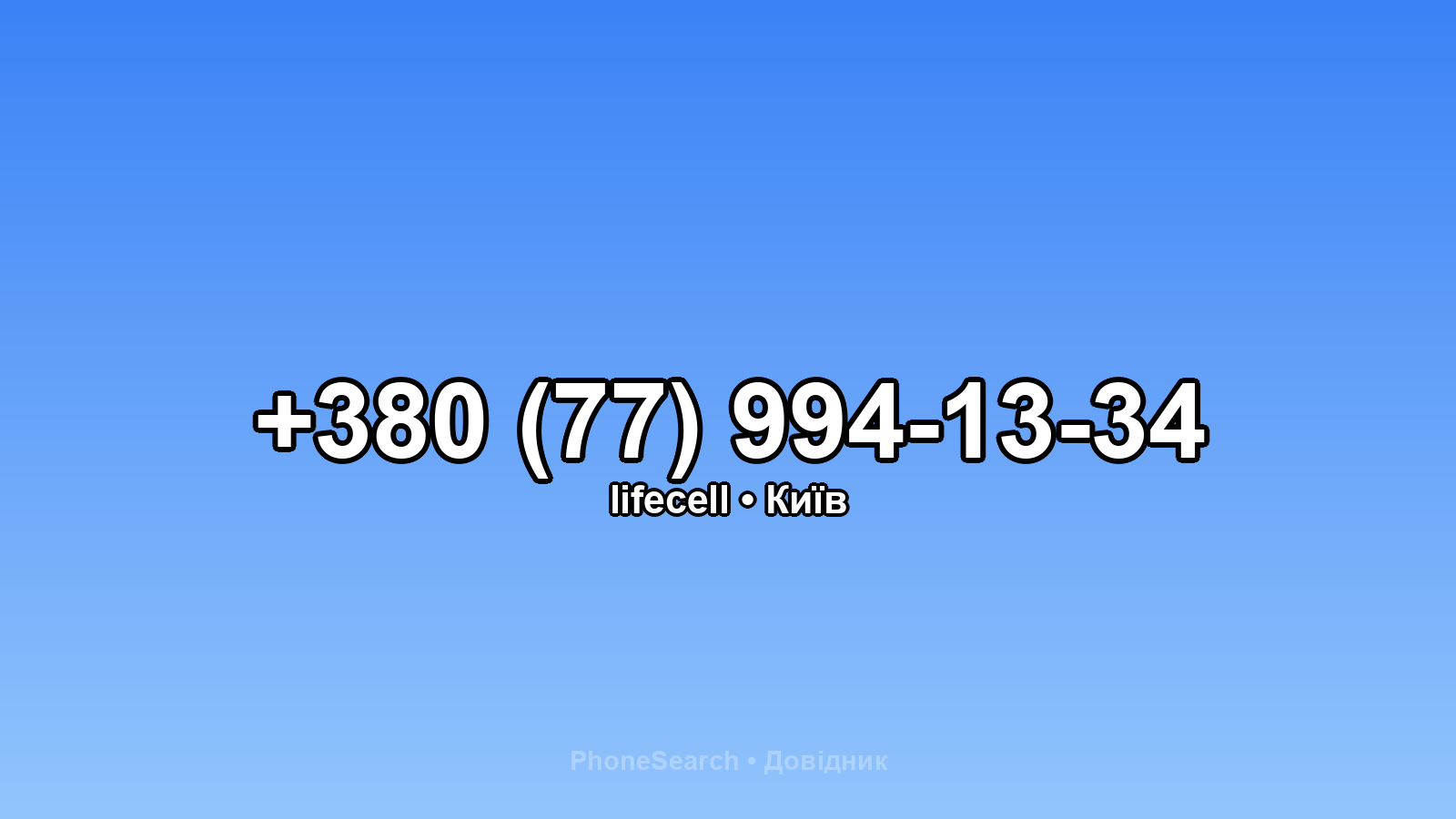 Номер +380 (77) 994-13-34 - вариант 1