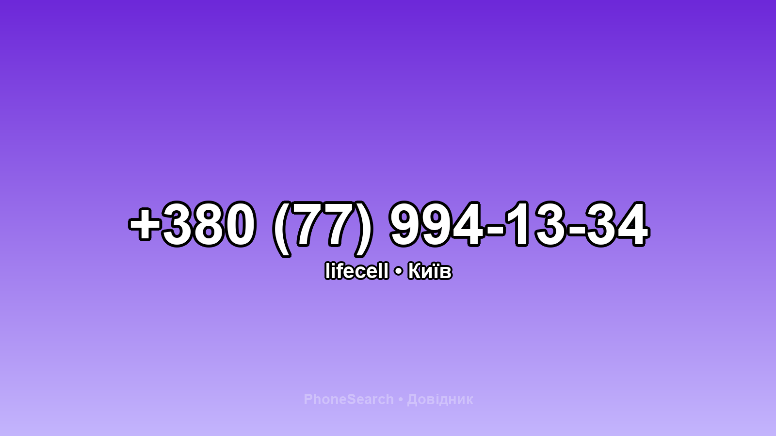 Номер +380 (77) 994-13-34 - вариант 2