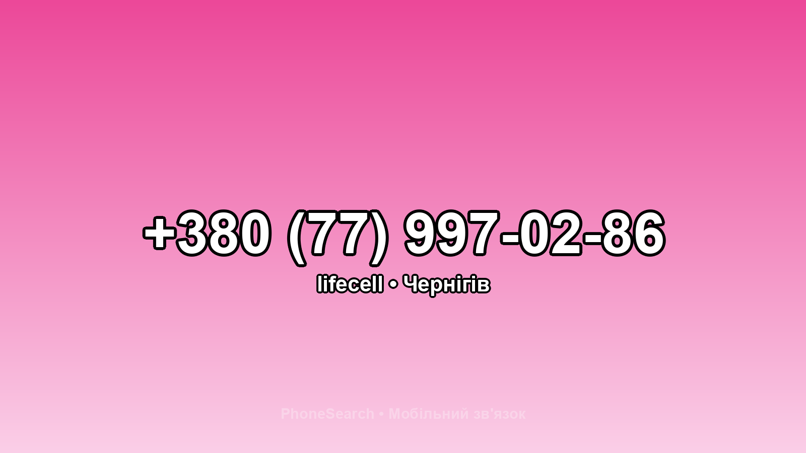 Номер +380 (77) 997-02-86 - вариант 2