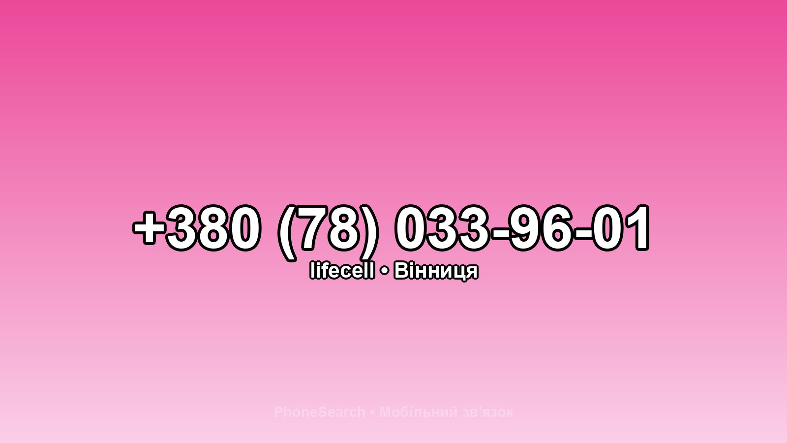 Номер +380 (78) 033-96-01 - вариант 2