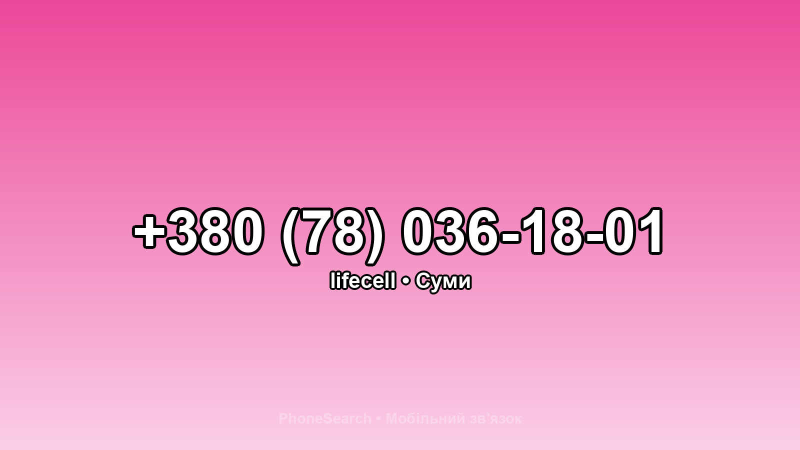 Номер +380 (78) 036-18-01 - вариант 2