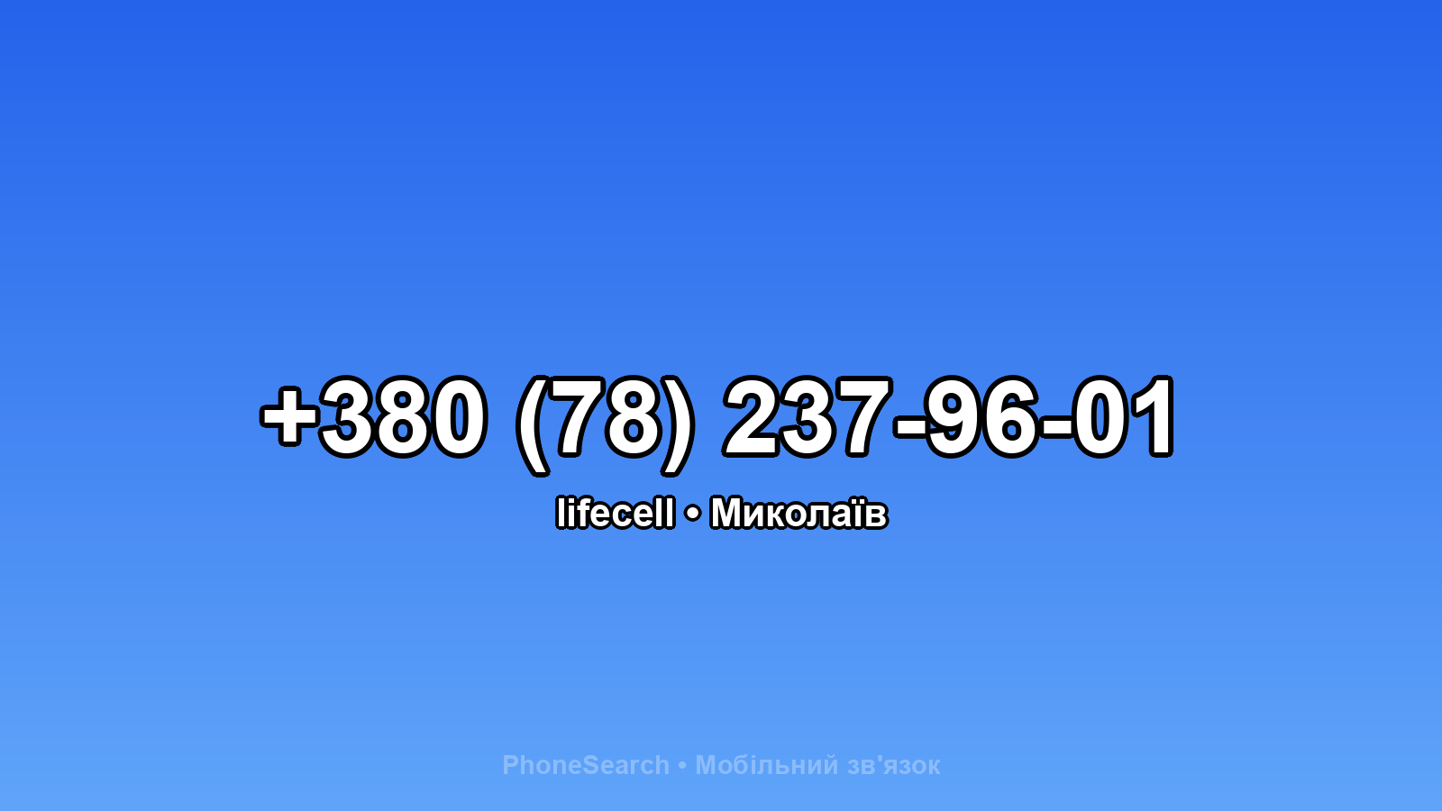 Номер +380 (78) 237-96-01 - вариант 1