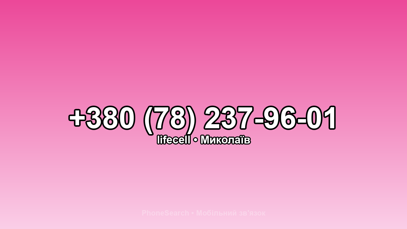 Номер +380 (78) 237-96-01 - вариант 2