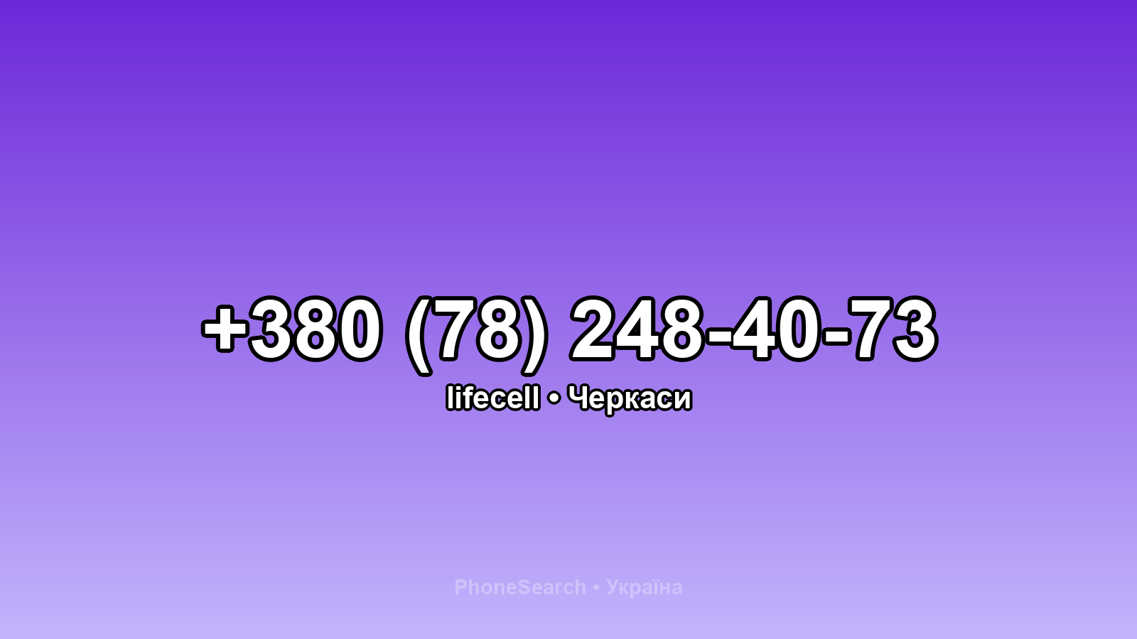 Номер +380 (78) 248-40-73 - вариант 1