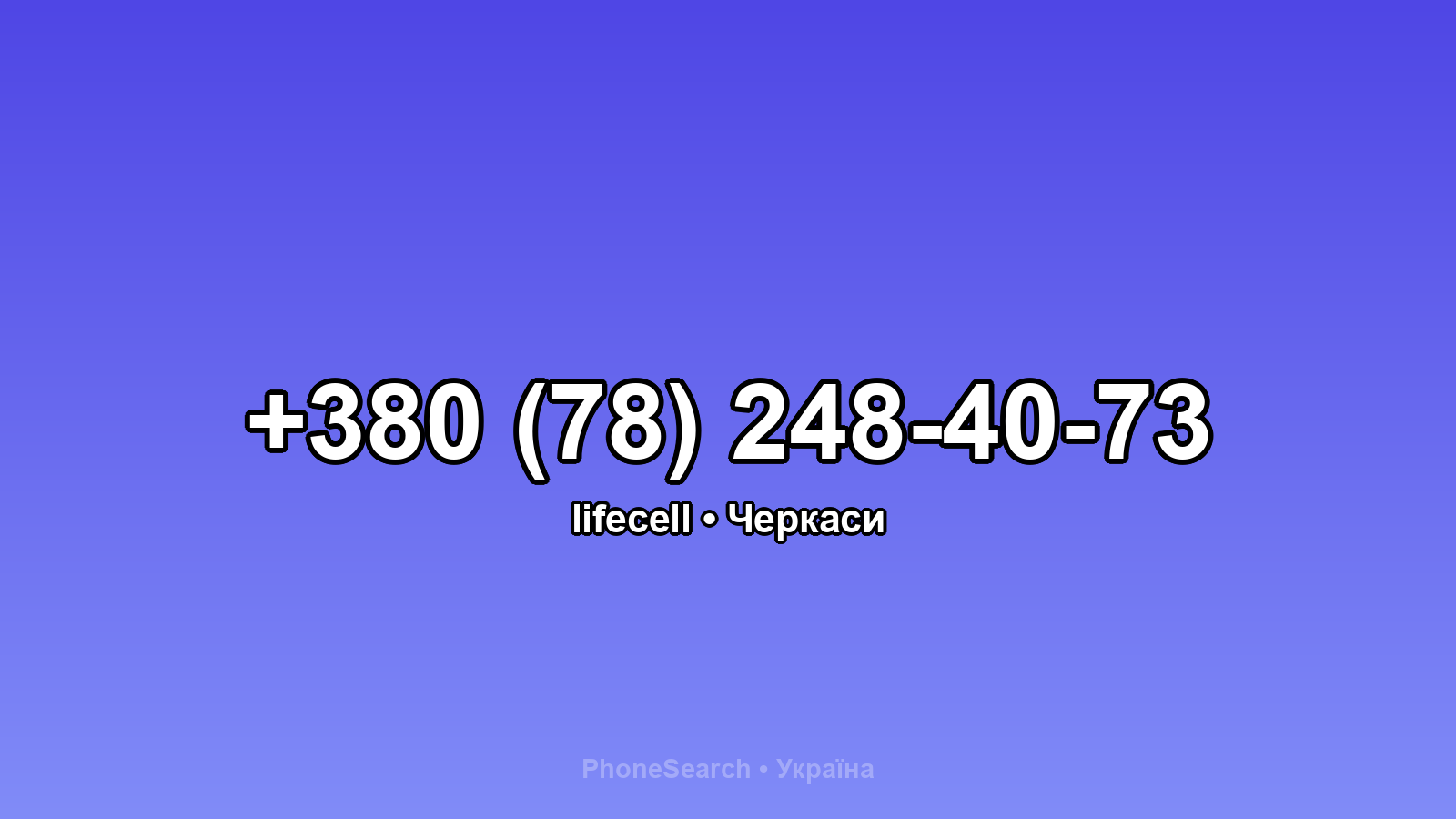 Номер +380 (78) 248-40-73 - вариант 2