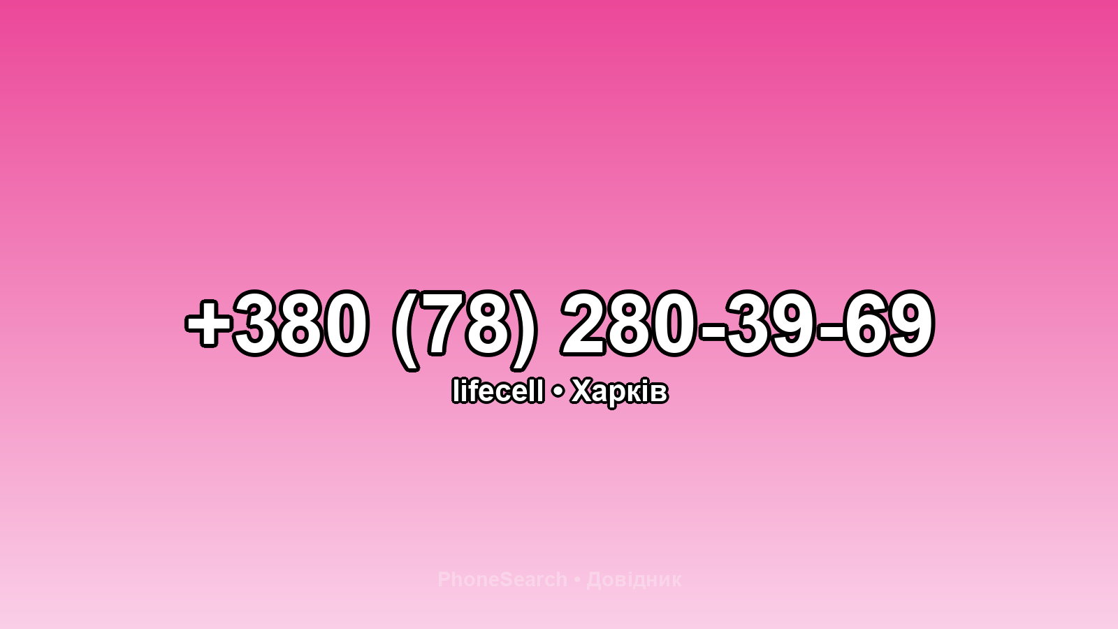 Номер +380 (78) 280-39-69 - вариант 2