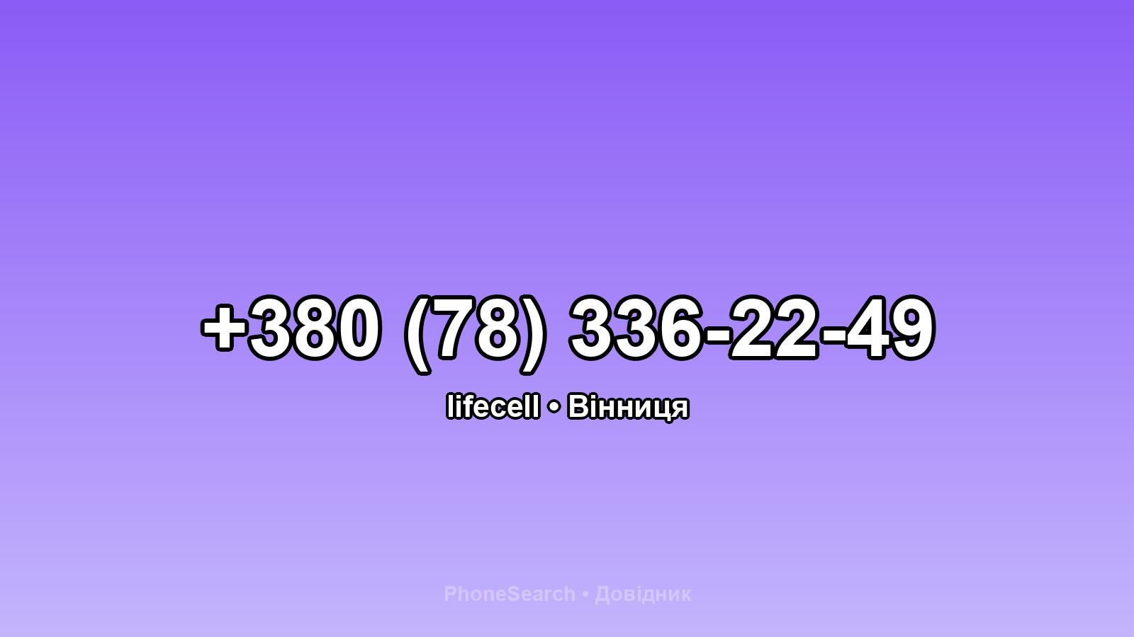 Номер +380 (78) 336-22-49 - вариант 2