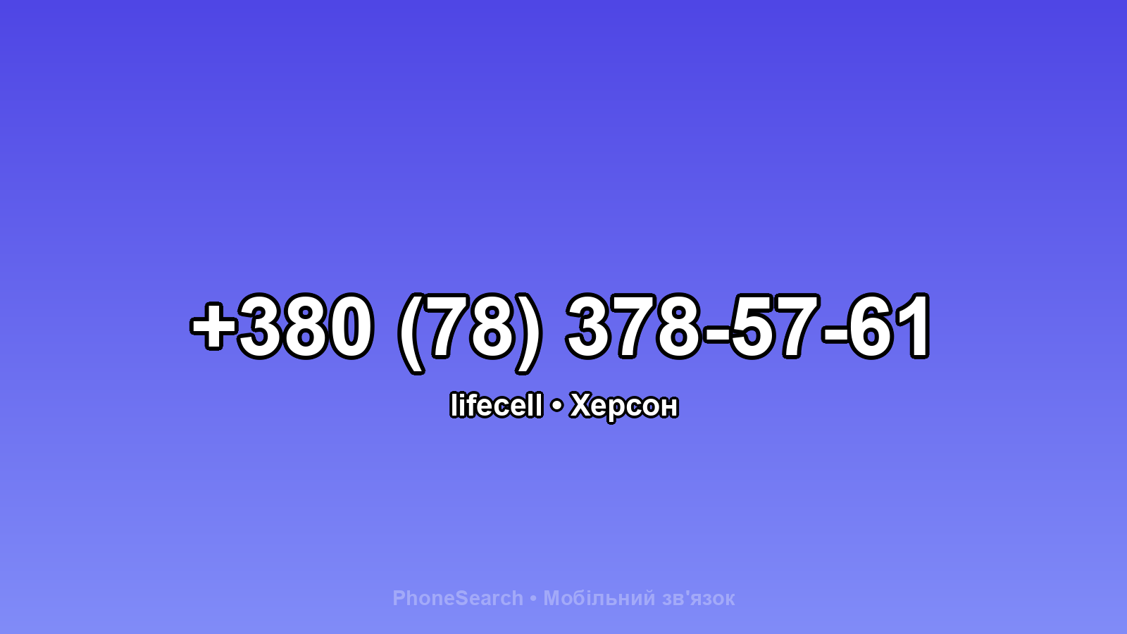 Номер +380 (78) 378-57-61 - вариант 1