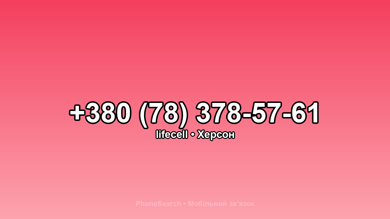 Номер +380 (78) 378-57-61 - вариант 2