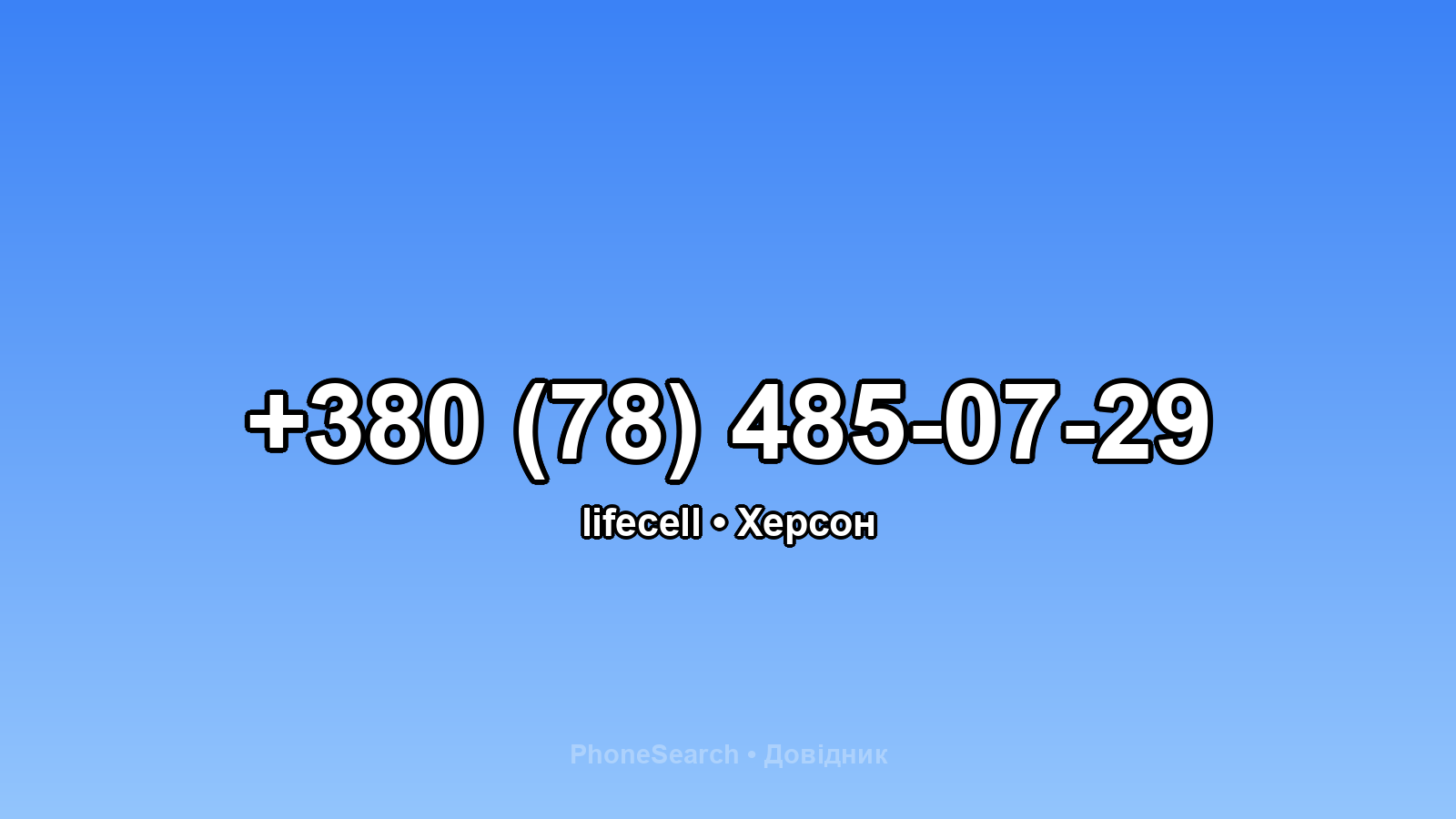 Номер +380 (78) 485-07-29 - вариант 2