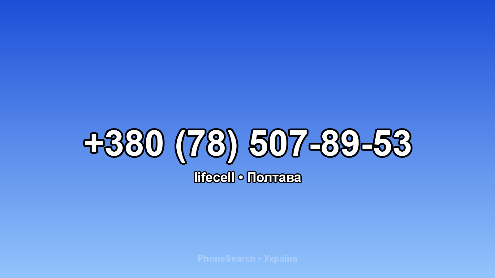 Номер +380 (78) 507-89-53 - вариант 1