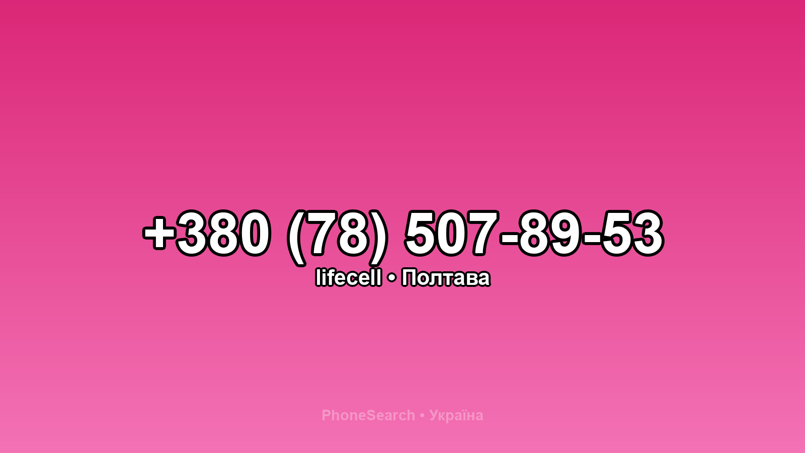 Номер +380 (78) 507-89-53 - вариант 2