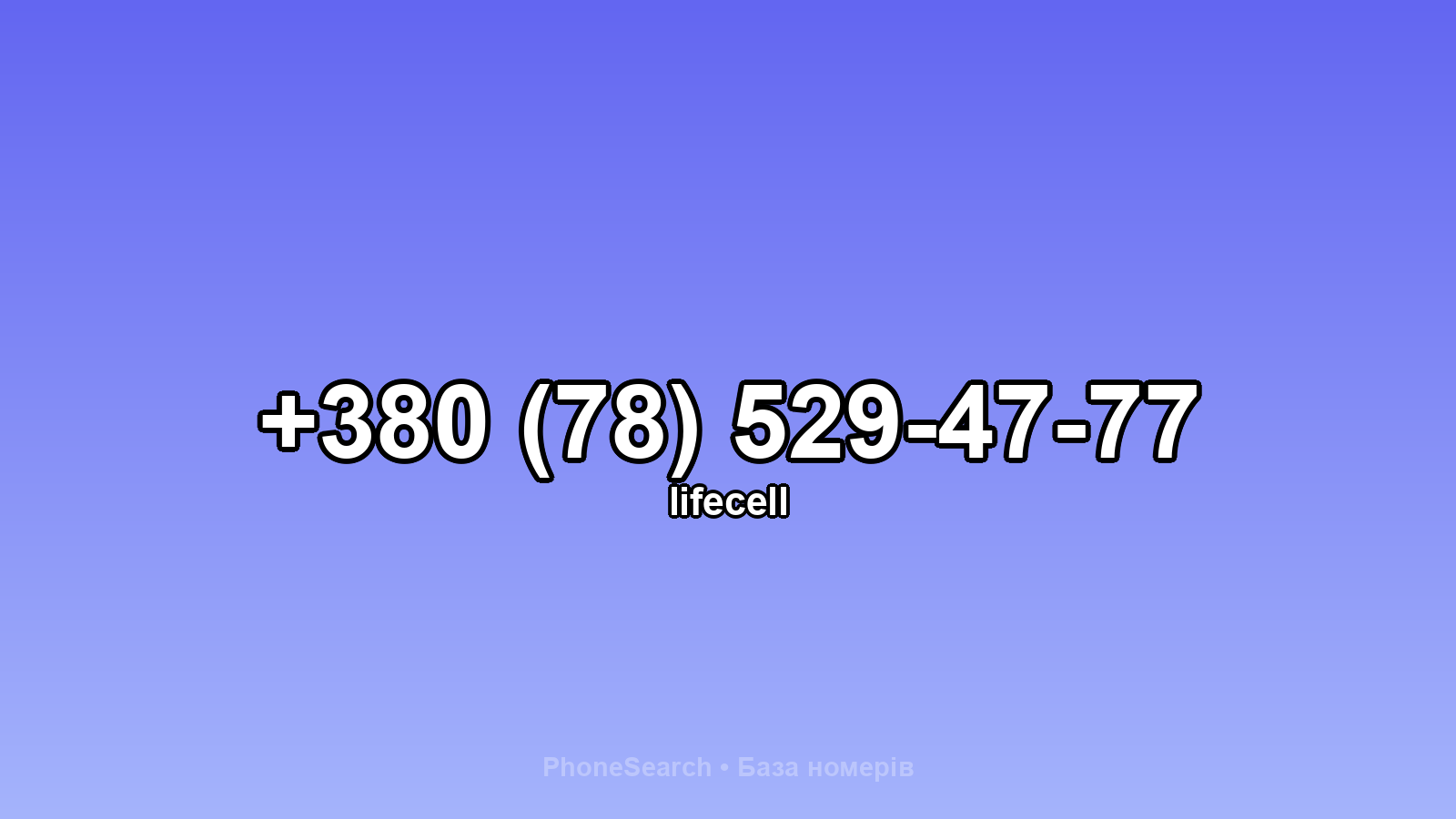 Номер +380 (78) 529-47-77 - вариант 1