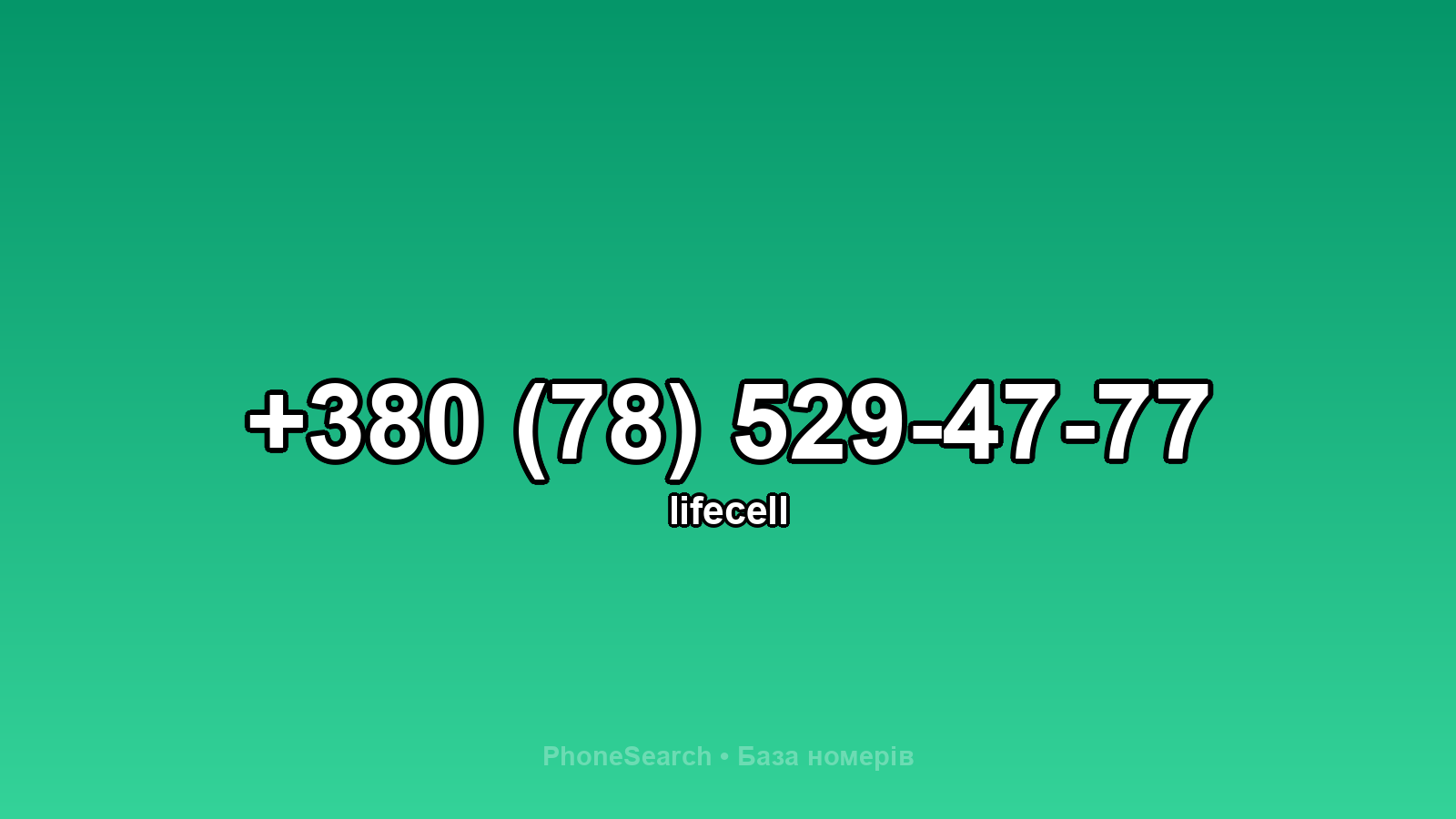 Номер +380 (78) 529-47-77 - вариант 2