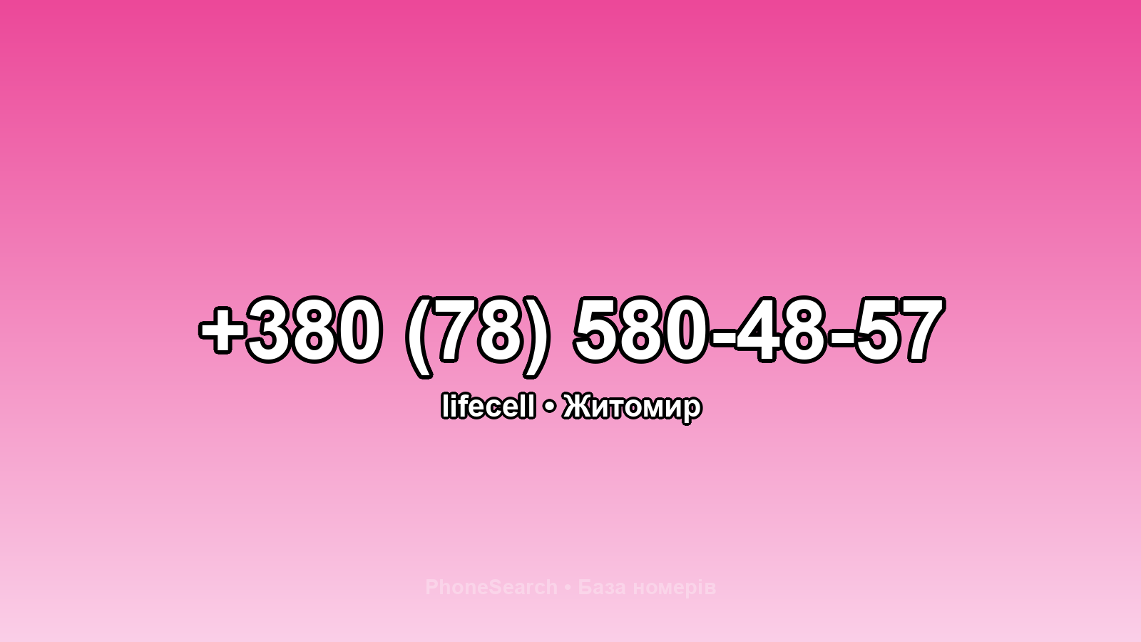 Номер +380 (78) 580-48-57 - вариант 1