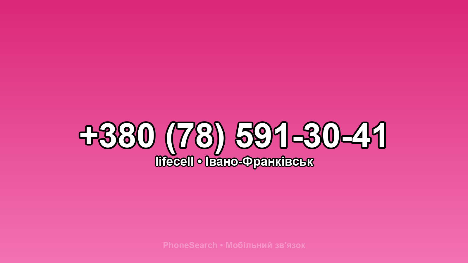 Номер +380 (78) 591-30-41 - вариант 1