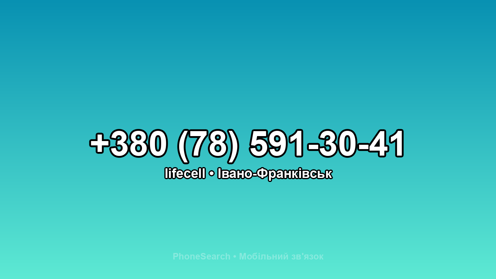 Номер +380 (78) 591-30-41 - вариант 2