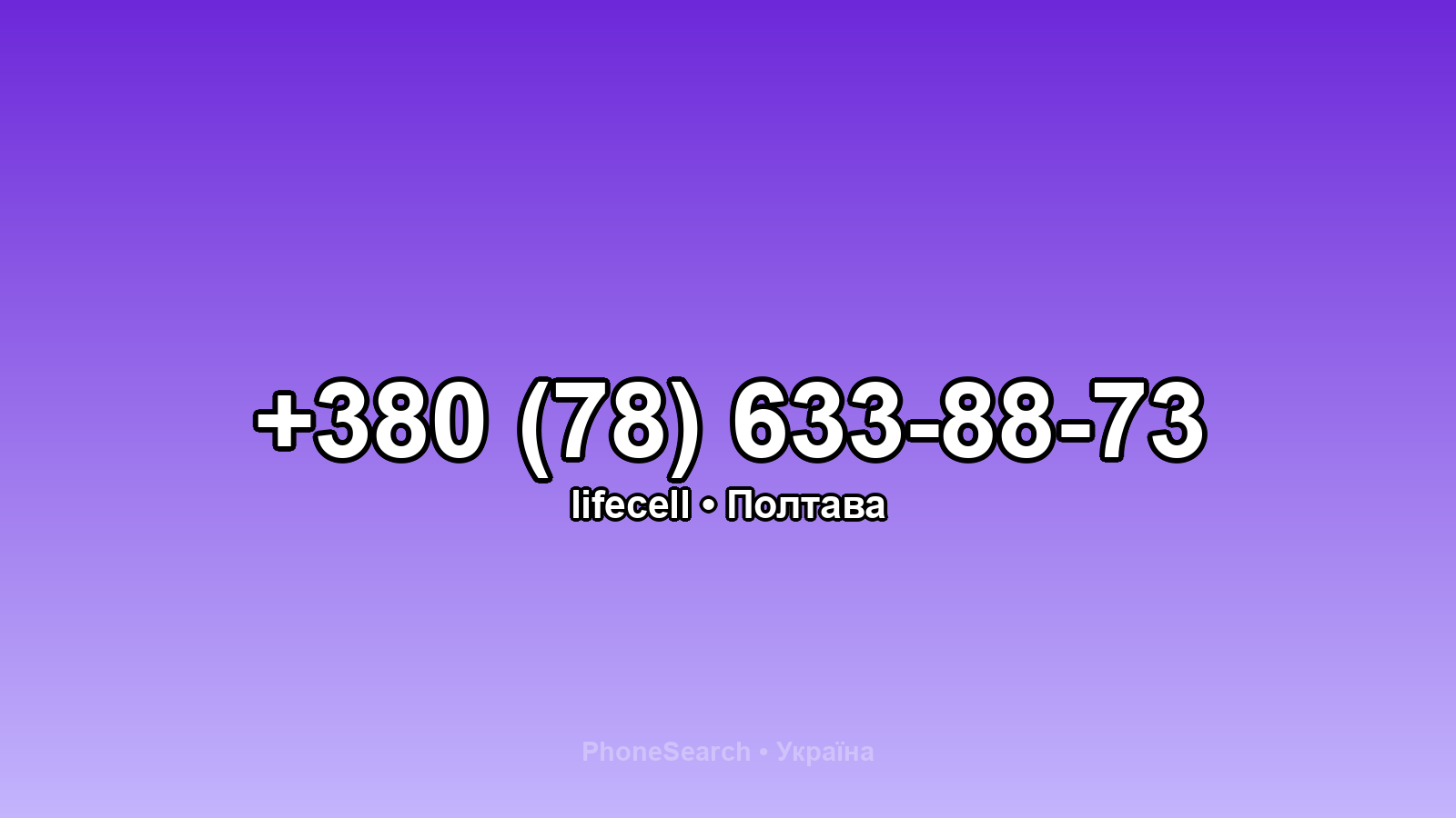 Номер +380 (78) 633-88-73 - вариант 1