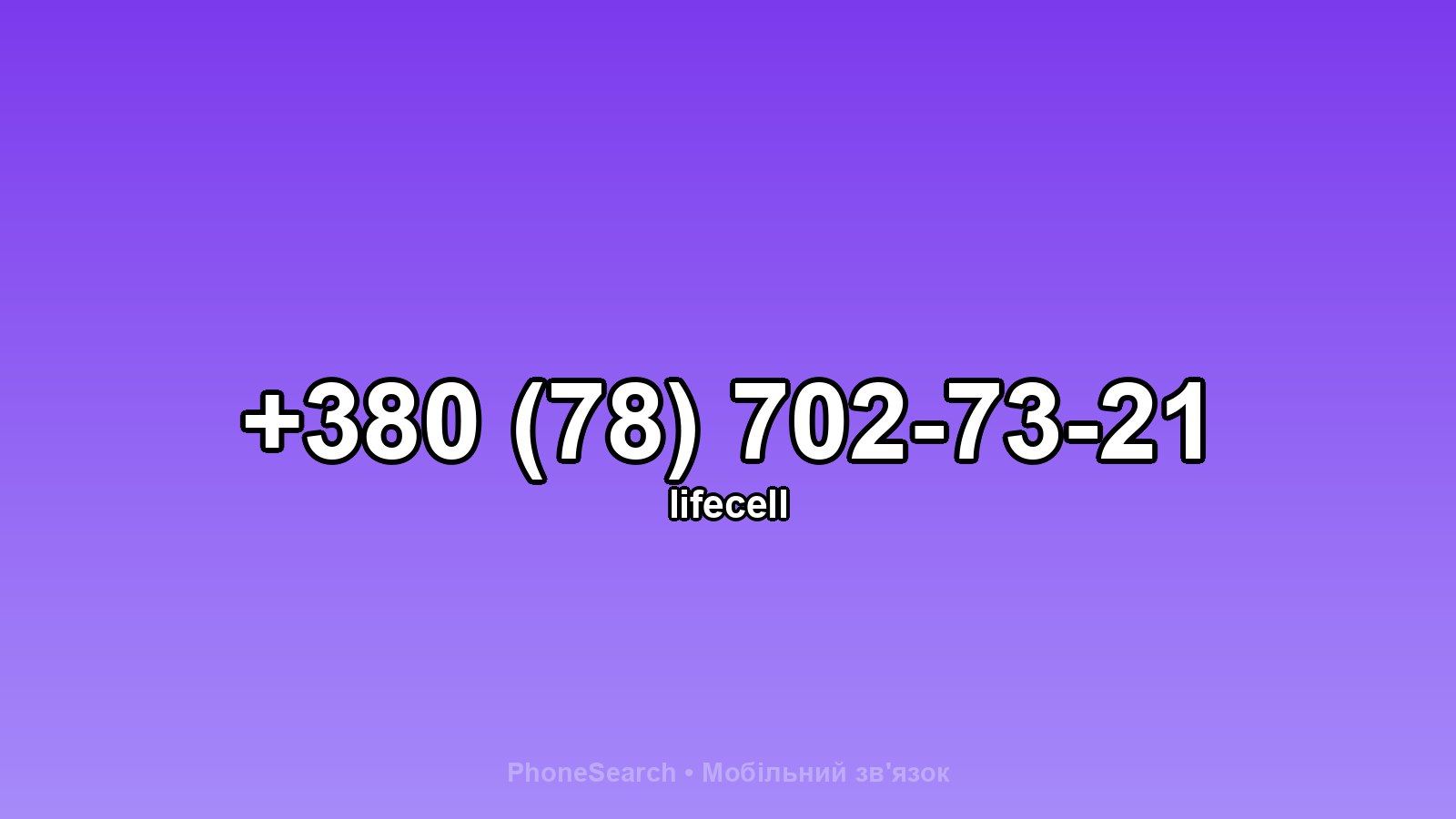Номер +380 (78) 702-73-21 - вариант 1