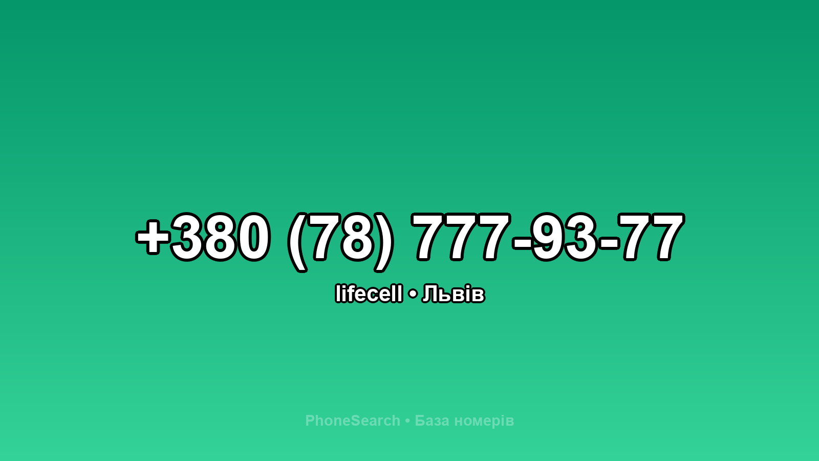 Номер +380 (78) 777-93-77 - вариант 2