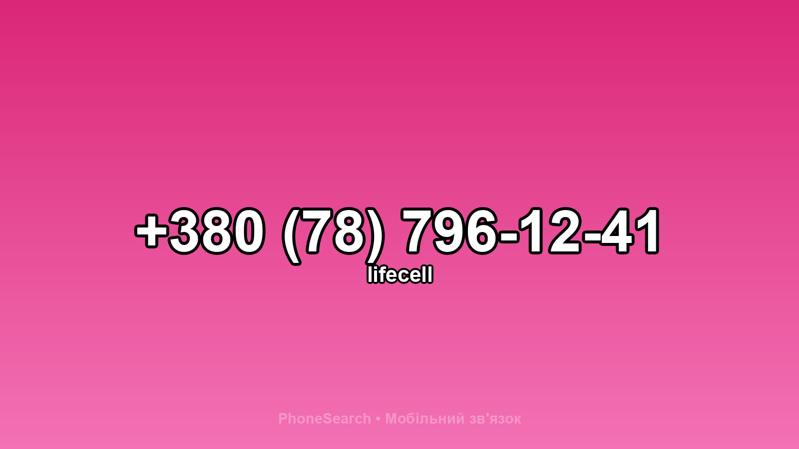 Номер +380 (78) 796-12-41 - вариант 1