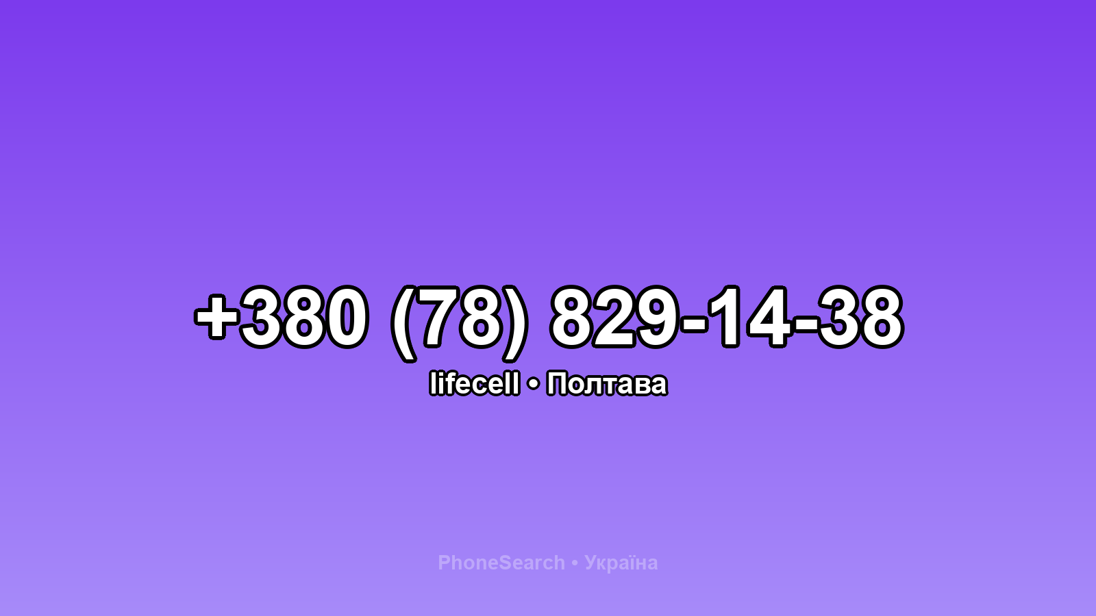 Номер +380 (78) 829-14-38 - вариант 1